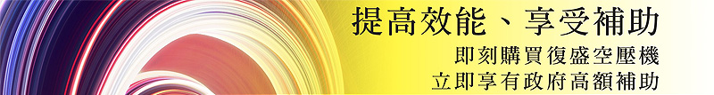 提高效能、享受補助。即刻購買復盛空壓機,立即享有政府高額補助