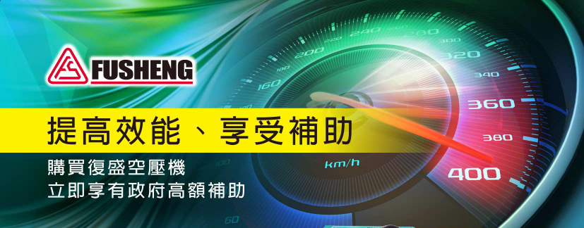提高效能、享受補助。即刻購買復盛空壓機，立即享有政府高額補助
