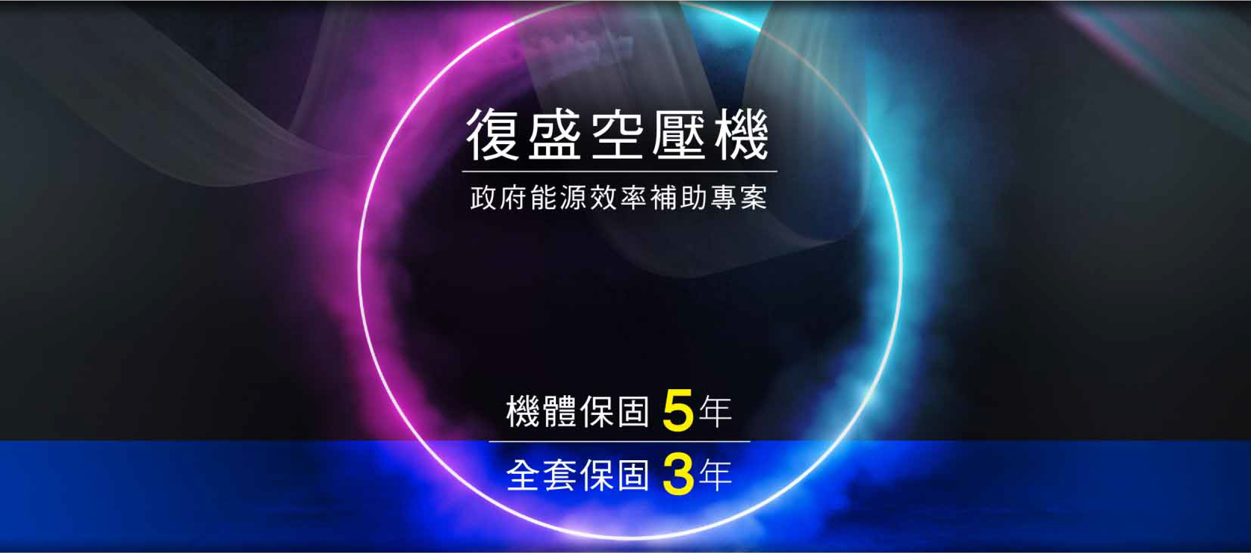 復盛空壓機政府能源效率補助專案，唯盛企業有限公司