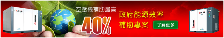 政府能源效率補助專案，空壓機補助最高40%